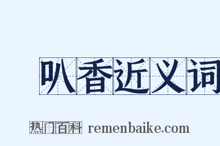 唵叭香近义词是什么意思的图片
